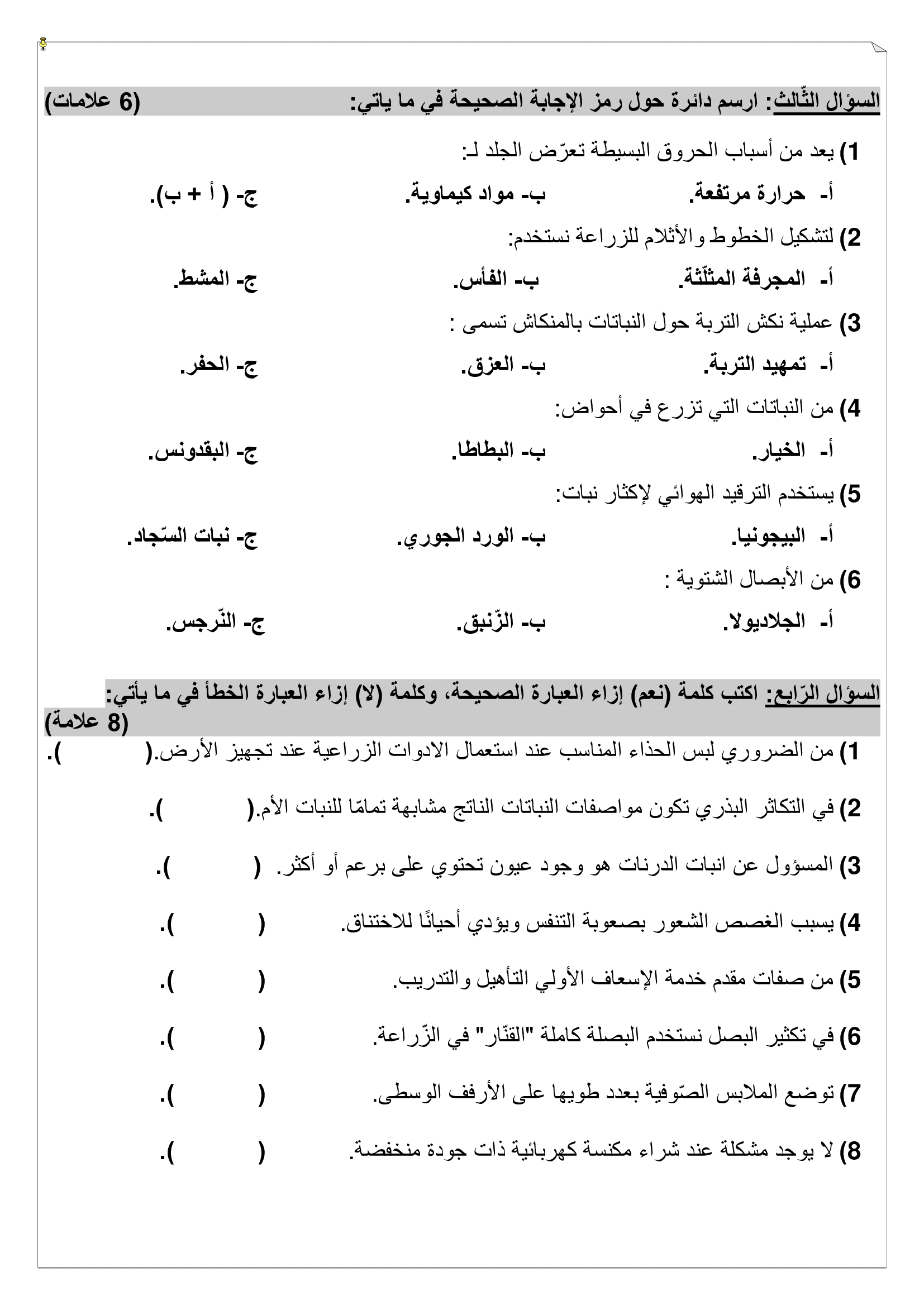 MTEyMjI2MQ88اختبار التربية المهنية نهاية الفصل الدراسي الاول للصف الخامس 2020-1